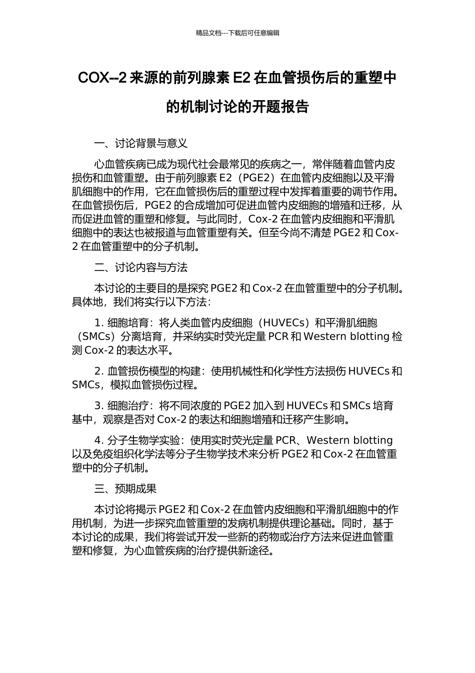 COX--2来源的前列腺素E2在血管损伤后的重塑中的机制研究的开题报告_第1页