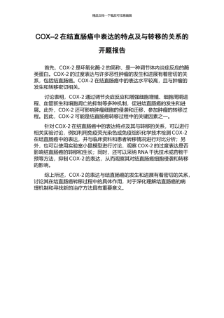 COX--2在结直肠癌中表达的特点及与转移的关系的开题报告