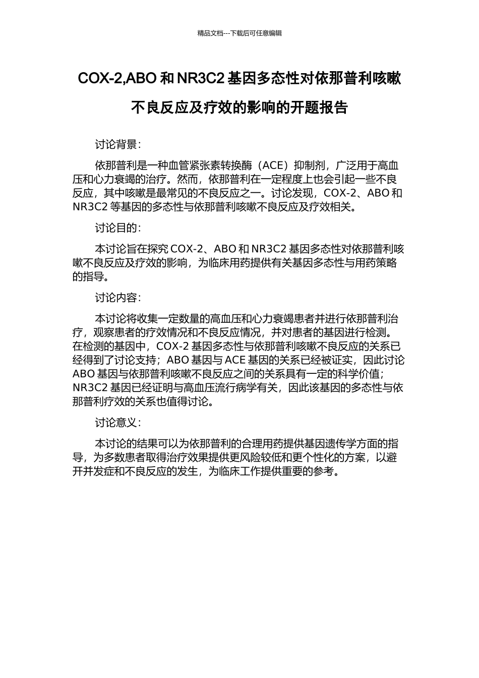 COX-2-ABO和NR3C2基因多态性对依那普利咳嗽不良反应及疗效的影响的开题报告_第1页