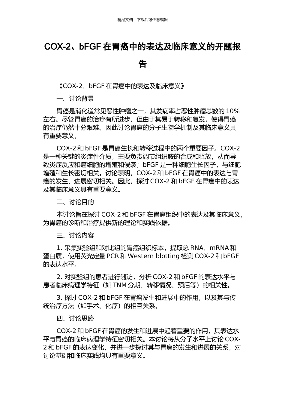 COX-2、bFGF在胃癌中的表达及临床意义的开题报告_第1页