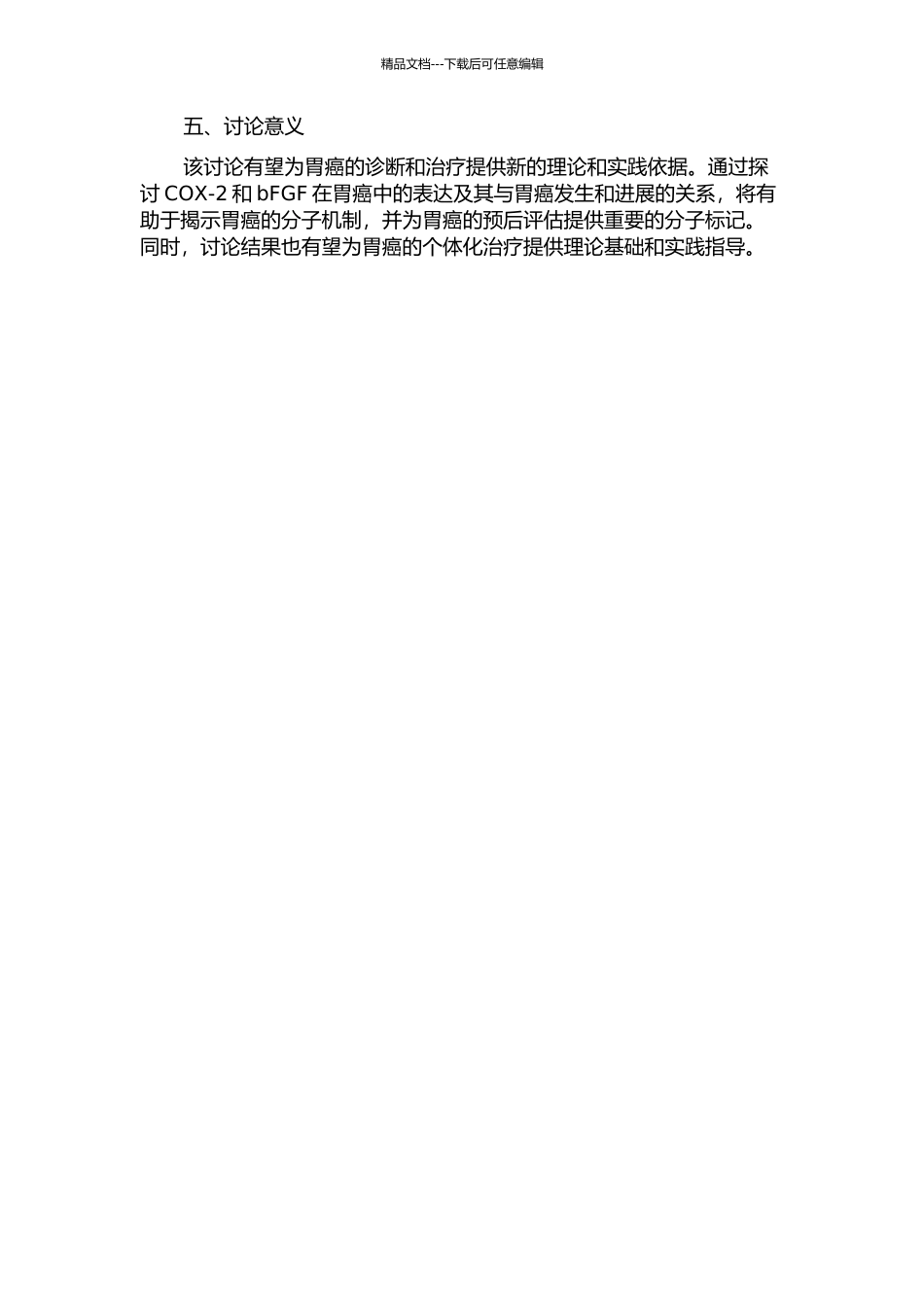 COX-2、bFGF在胃癌中的表达及临床意义的开题报告_第2页