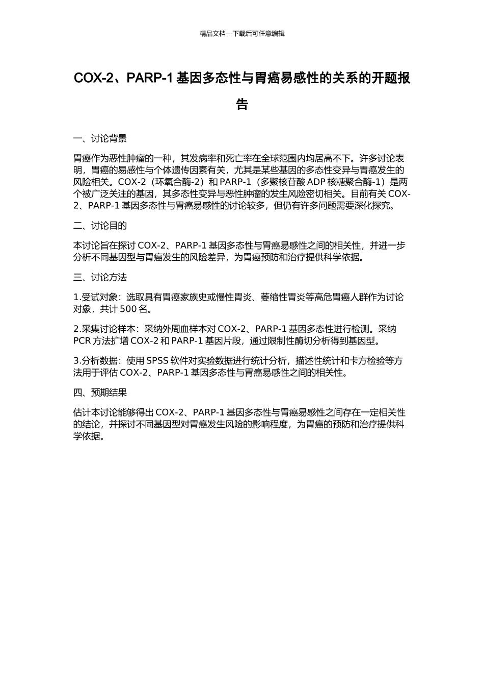 COX-2、PARP-1基因多态性与胃癌易感性的关系的开题报告_第1页