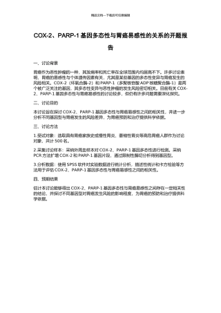 COX-2、PARP-1基因多态性与胃癌易感性的关系的开题报告