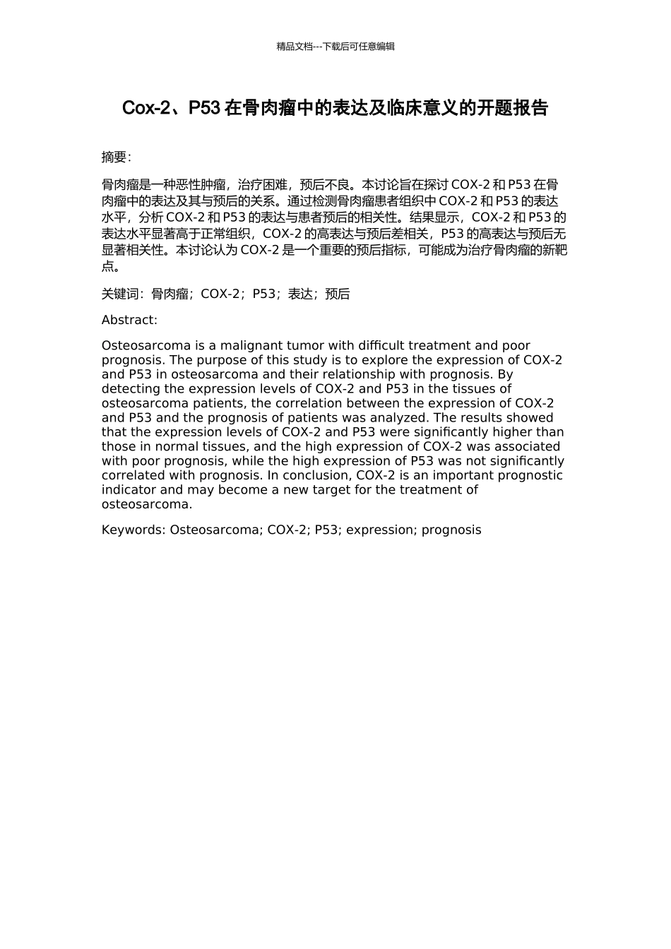 Cox-2、P53在骨肉瘤中的表达及临床意义的开题报告_第1页