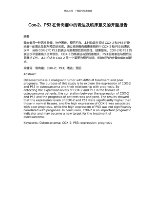 Cox-2、P53在骨肉瘤中的表达及临床意义的开题报告