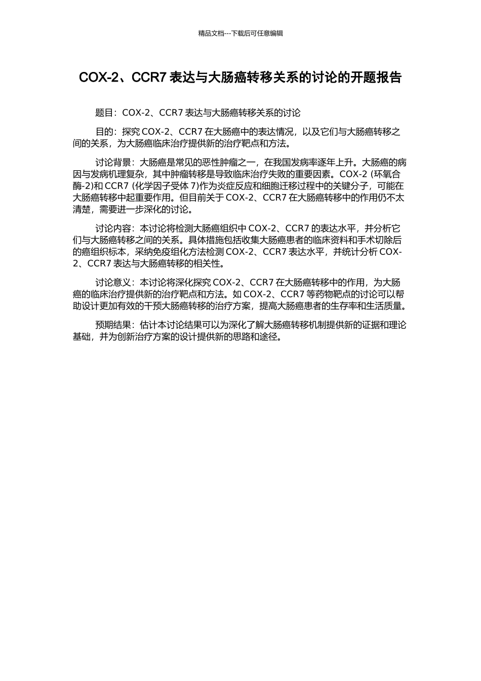 COX-2、CCR7表达与大肠癌转移关系的研究的开题报告_第1页