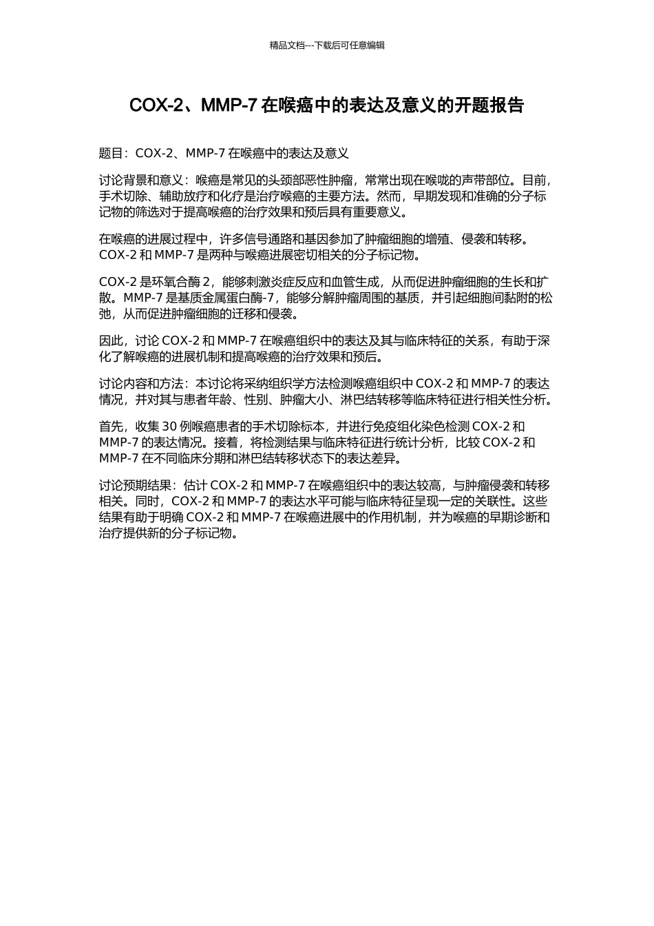 COX-2、MMP-7在喉癌中的表达及意义的开题报告_第1页