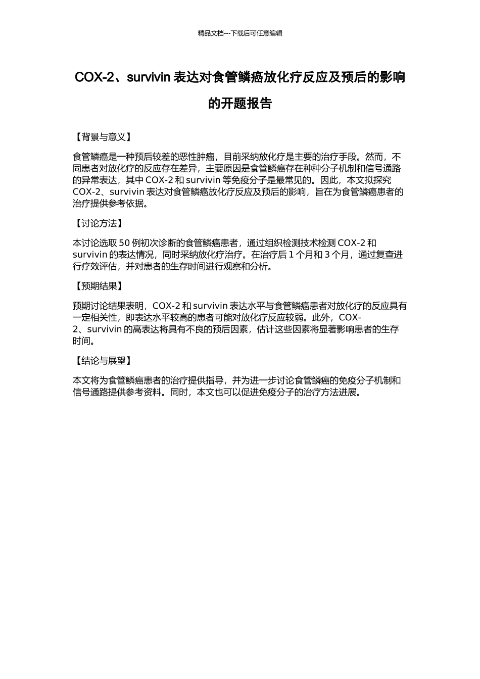 COX-2、survivin表达对食管鳞癌放化疗反应及预后的影响的开题报告_第1页