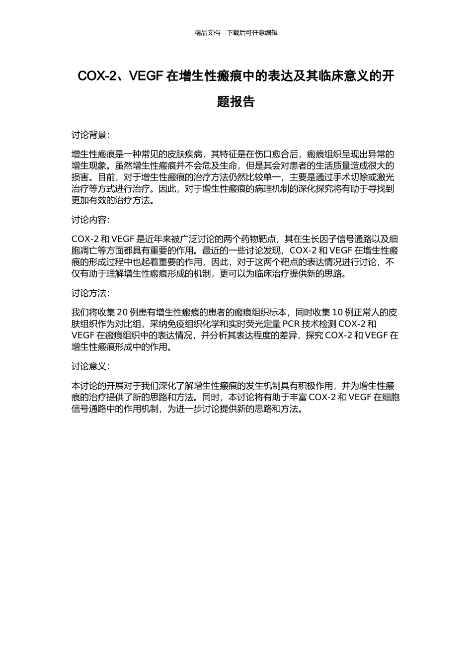 COX-2、VEGF在增生性瘢痕中的表达及其临床意义的开题报告_第1页