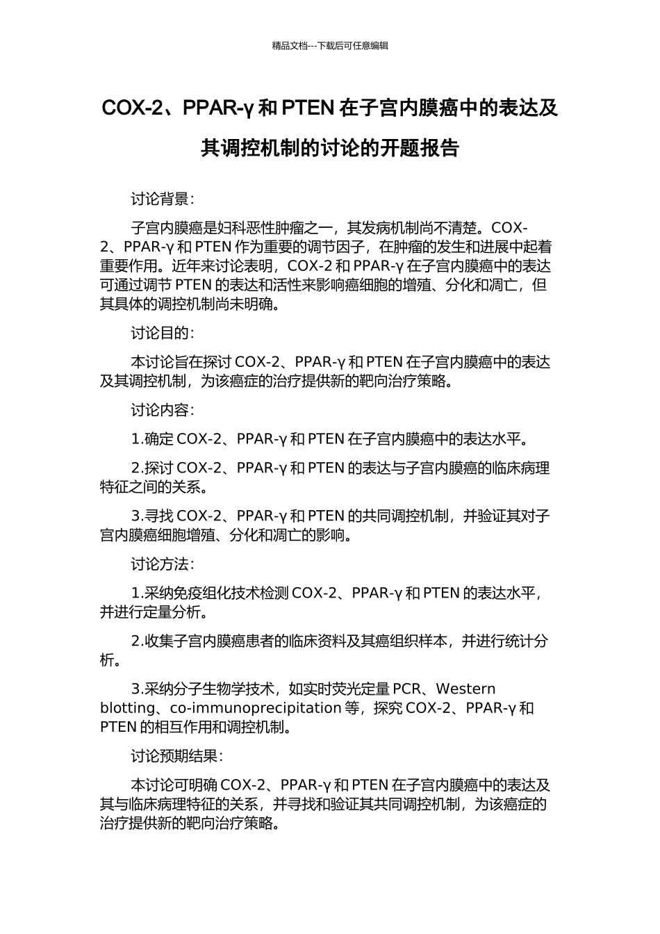 COX-2、PPAR-γ和PTEN在子宫内膜癌中的表达及其调控机制的研究的开题报告_第1页