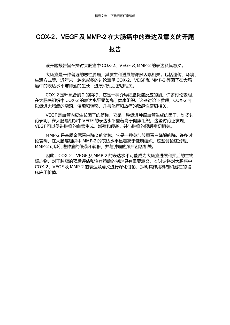 COX-2、VEGF及MMP-2在大肠癌中的表达及意义的开题报告_第1页