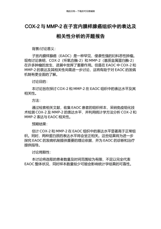 COX-2与MMP-2在子宫内膜样腺癌组织中的表达及相关性分析的开题报告