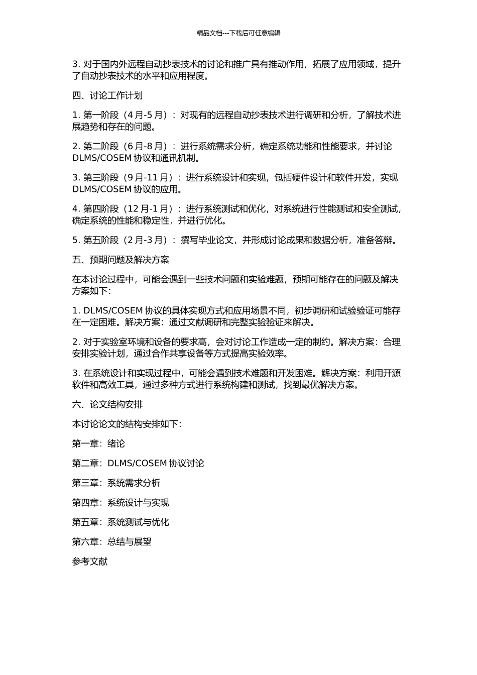 COSEM的网络化远程自动抄表系统的开题报告_第2页