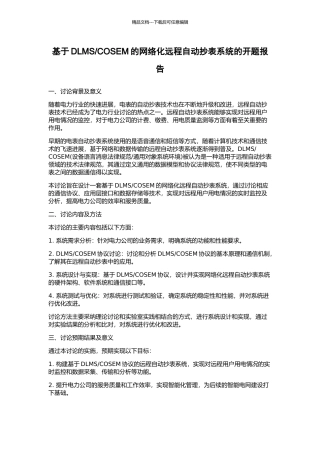 COSEM的网络化远程自动抄表系统的开题报告