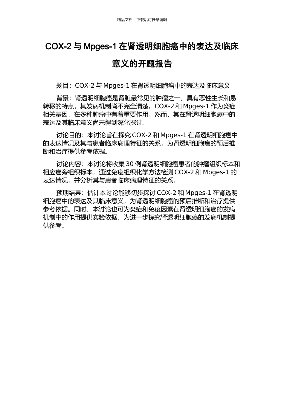 COX-2与Mpges-1在肾透明细胞癌中的表达及临床意义的开题报告_第1页