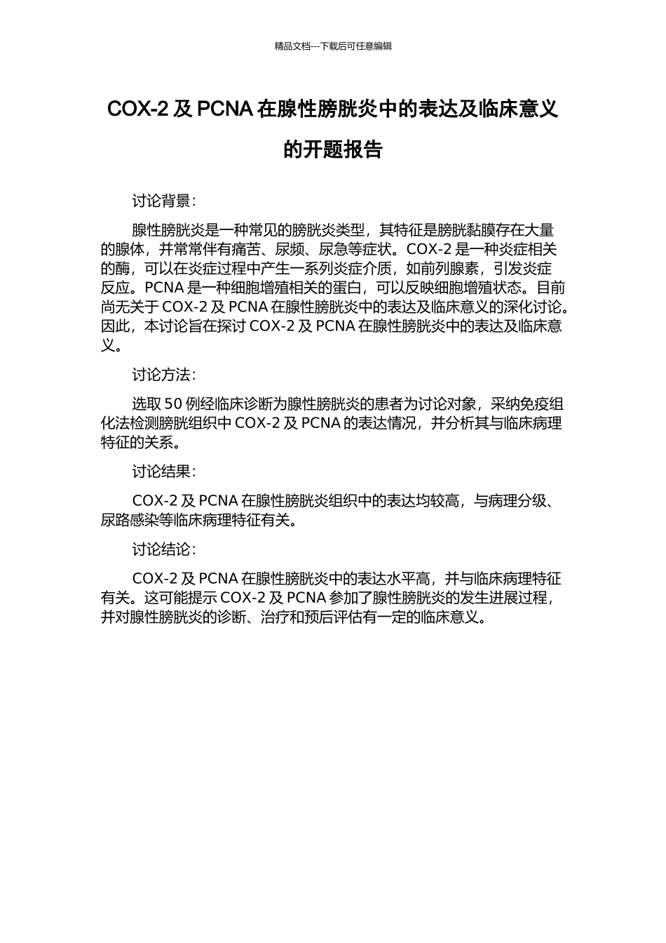 COX-2及PCNA在腺性膀胱炎中的表达及临床意义的开题报告_第1页