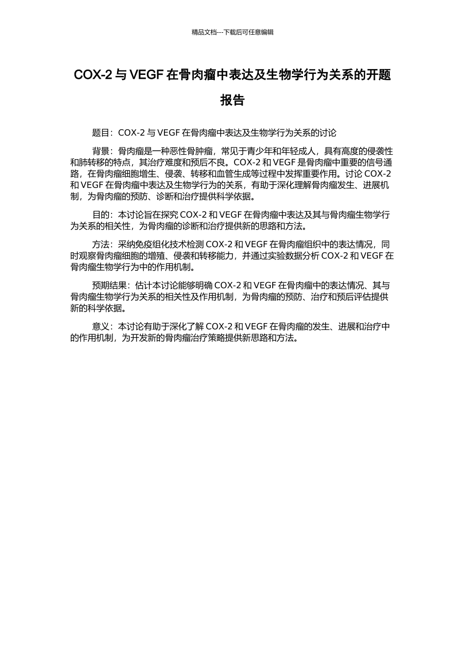 COX-2与VEGF在骨肉瘤中表达及生物学行为关系的开题报告_第1页
