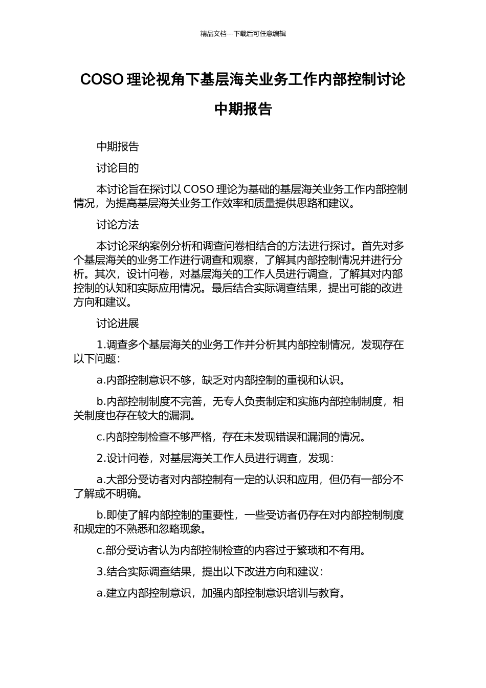 COSO理论视角下基层海关业务工作内部控制研究中期报告_第1页