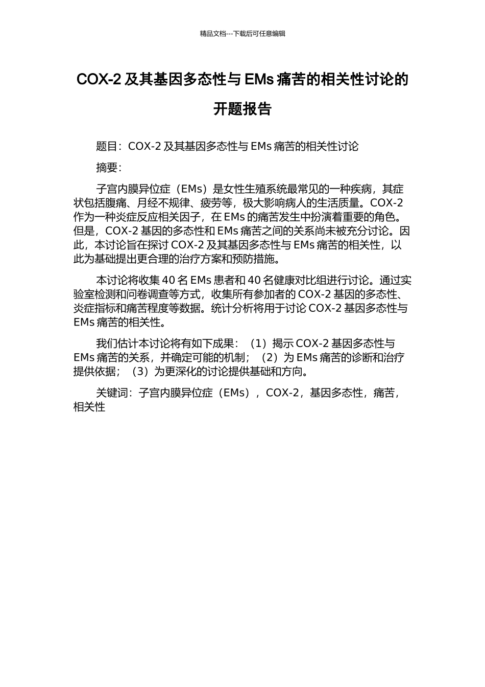 COX-2及其基因多态性与EMs疼痛的相关性研究的开题报告_第1页