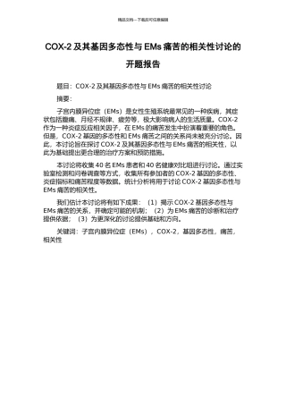 COX-2及其基因多态性与EMs疼痛的相关性研究的开题报告