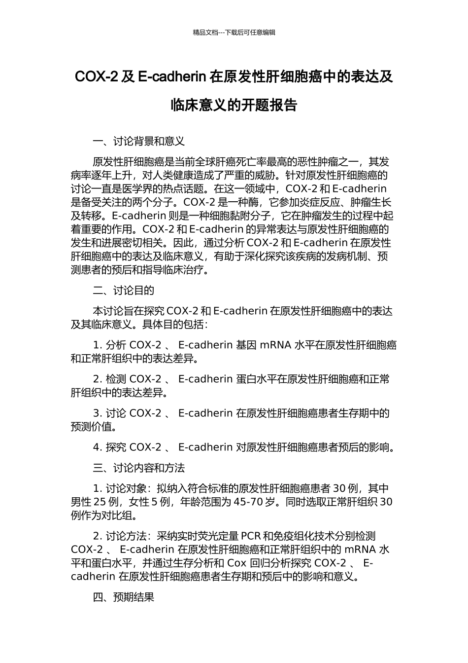 COX-2及E-cadherin在原发性肝细胞癌中的表达及临床意义的开题报告_第1页