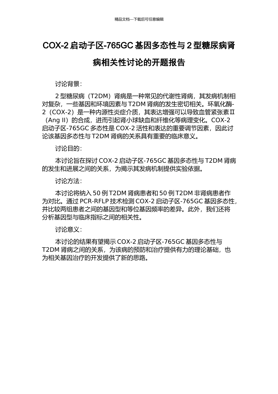 COX-2启动子区-765GC基因多态性与2型糖尿病肾病相关性研究的开题报告_第1页