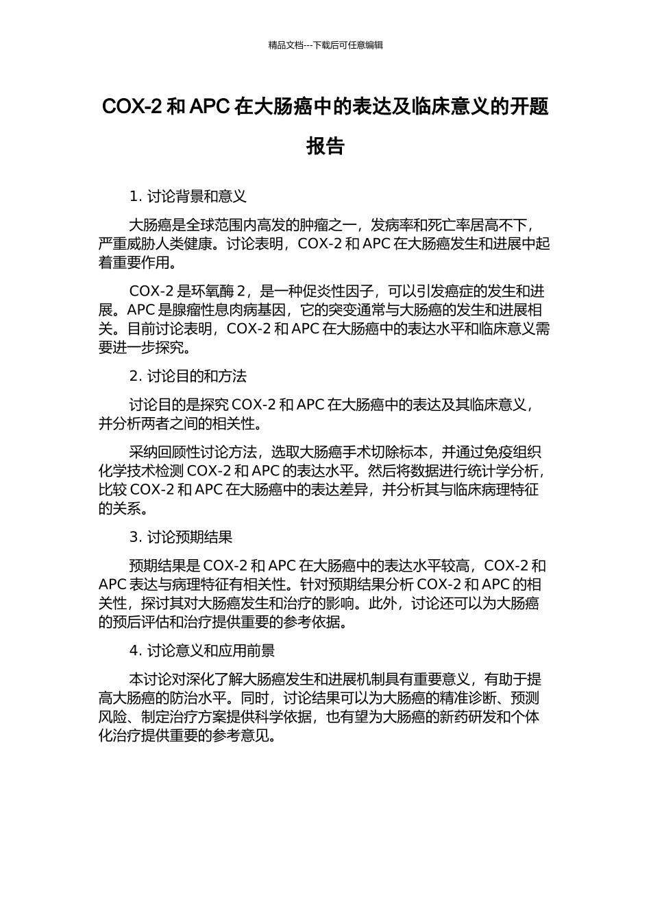 COX-2和APC在大肠癌中的表达及临床意义的开题报告_第1页