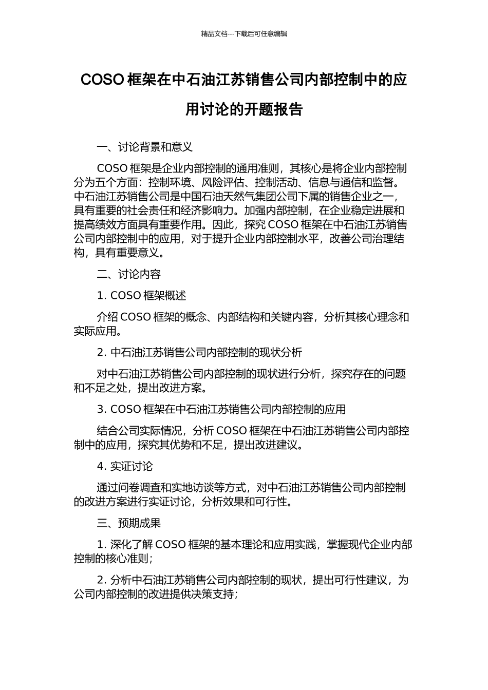 COSO框架在中石油江苏销售公司内部控制中的应用研究的开题报告_第1页