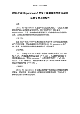 COX-2和Heparanase-1在肾上腺肿瘤中的表达及临床意义的开题报告
