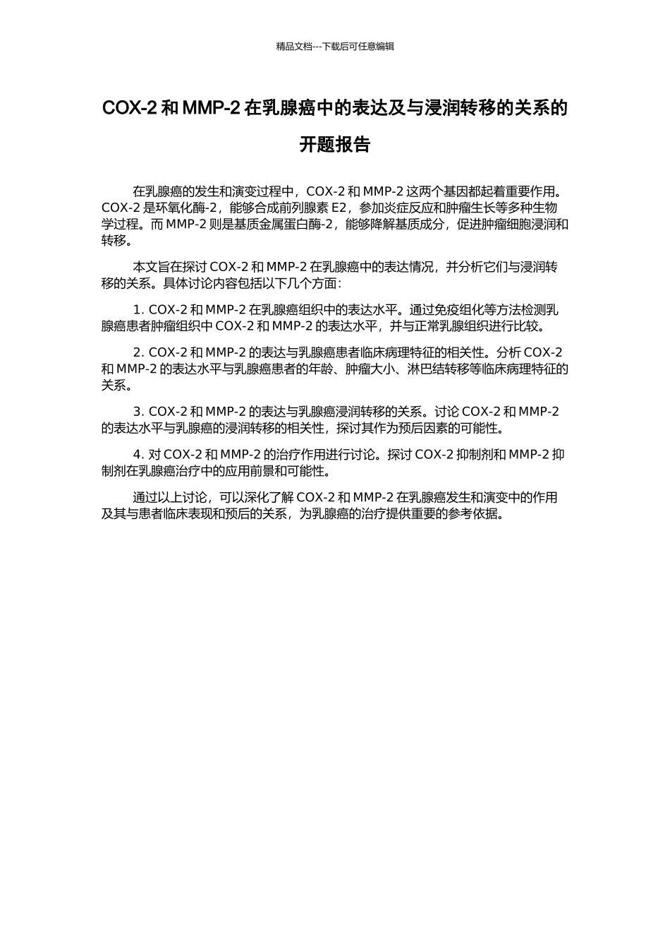 COX-2和MMP-2在乳腺癌中的表达及与浸润转移的关系的开题报告_第1页