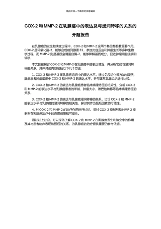 COX-2和MMP-2在乳腺癌中的表达及与浸润转移的关系的开题报告