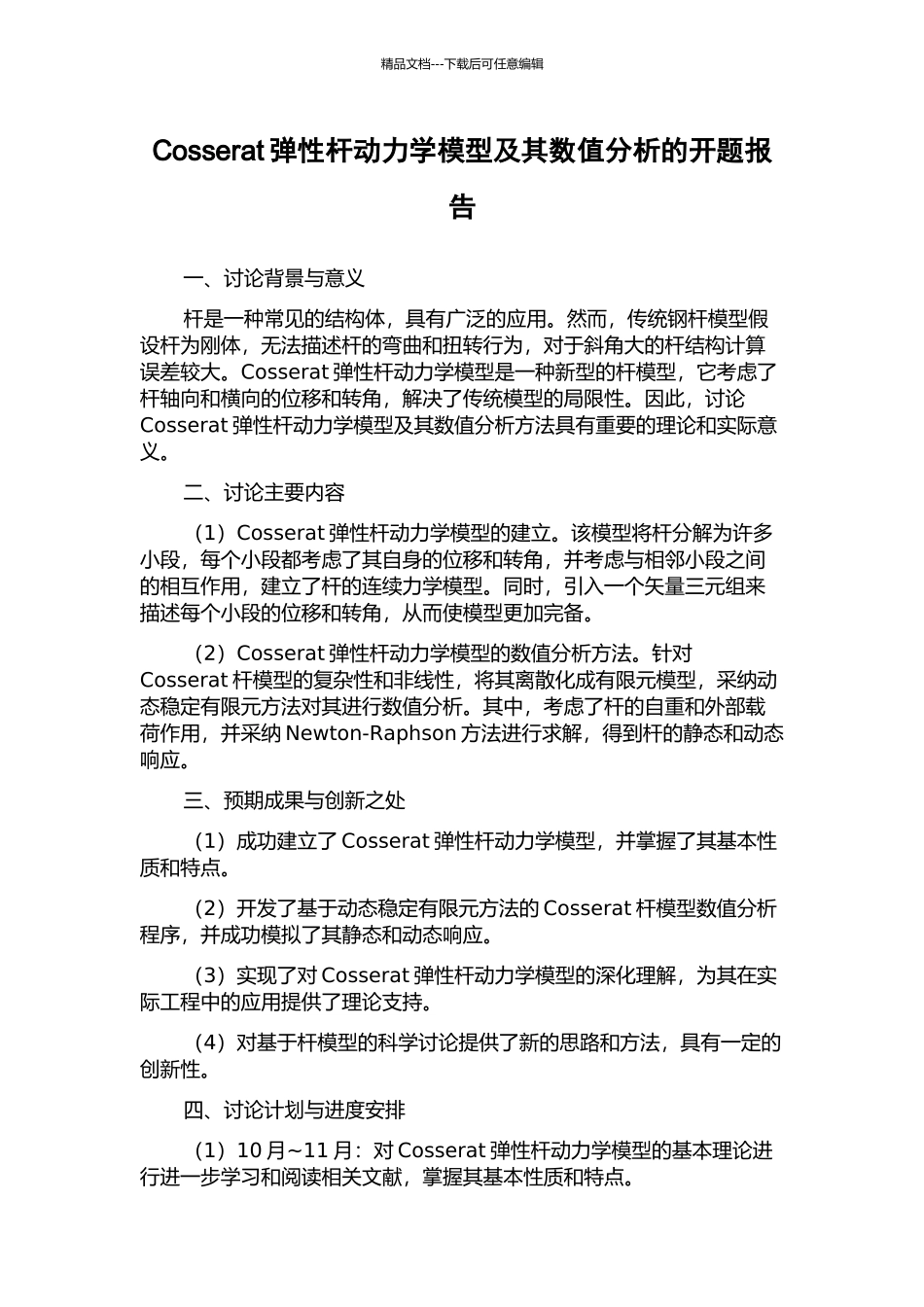 Cosserat弹性杆动力学模型及其数值分析的开题报告_第1页