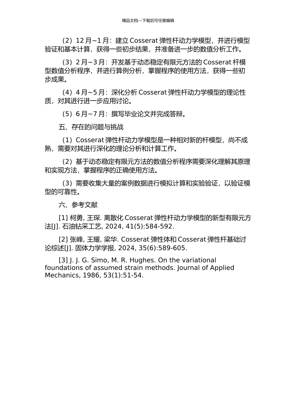 Cosserat弹性杆动力学模型及其数值分析的开题报告_第2页