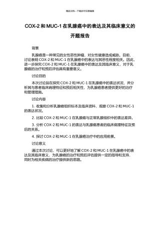 COX-2和MUC-1在乳腺癌中的表达及其临床意义的开题报告