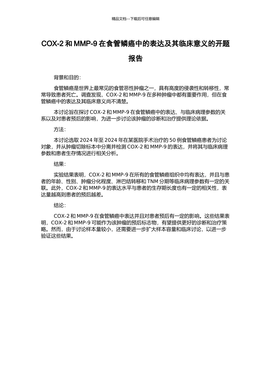 COX-2和MMP-9在食管鳞癌中的表达及其临床意义的开题报告_第1页