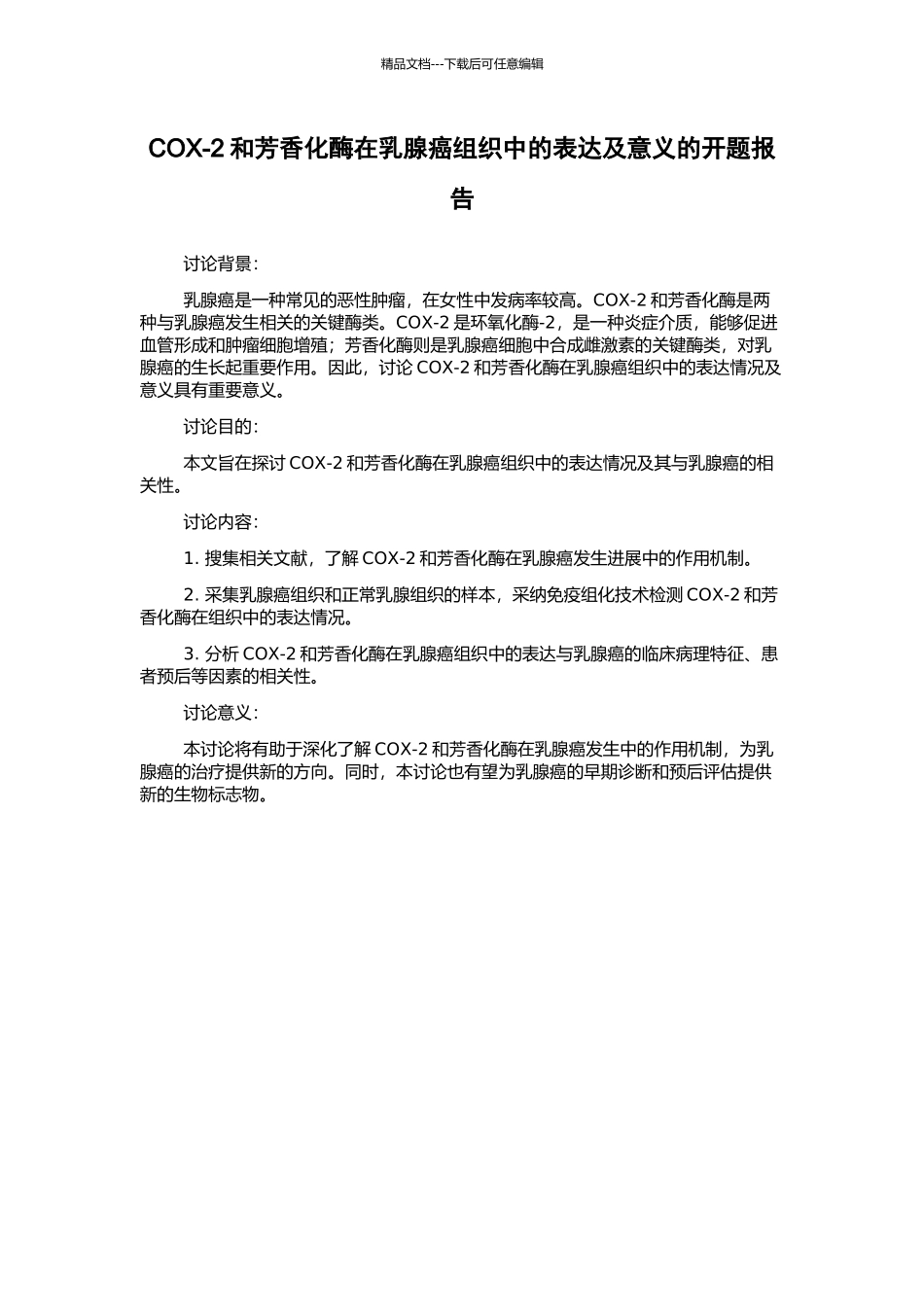 COX-2和芳香化酶在乳腺癌组织中的表达及意义的开题报告_第1页