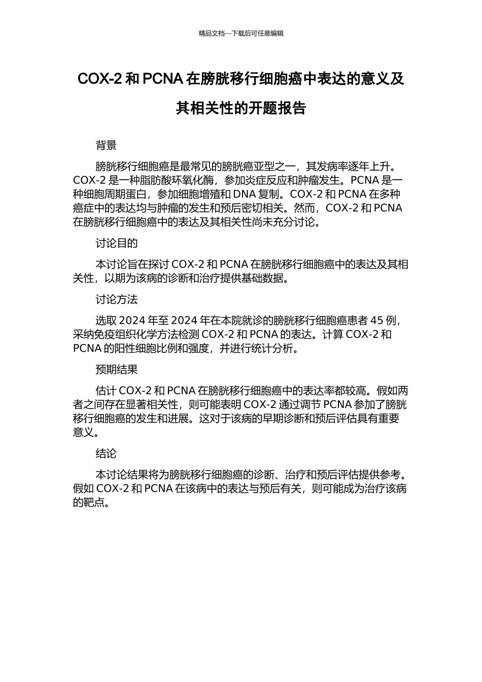 COX-2和PCNA在膀胱移行细胞癌中表达的意义及其相关性的开题报告_第1页