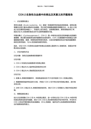 COX-2在急性白血病中的表达及其意义的开题报告