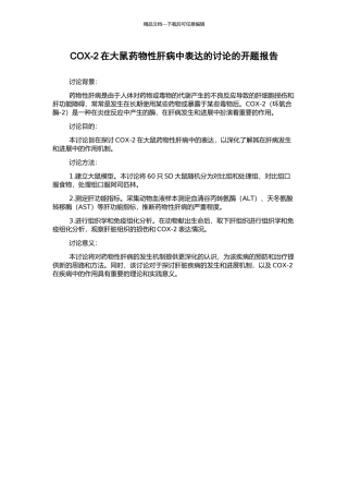 COX-2在大鼠药物性肝病中表达的研究的开题报告