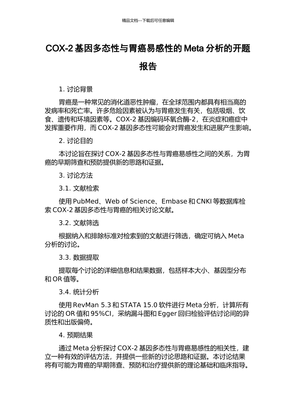 COX-2基因多态性与胃癌易感性的Meta分析的开题报告_第1页