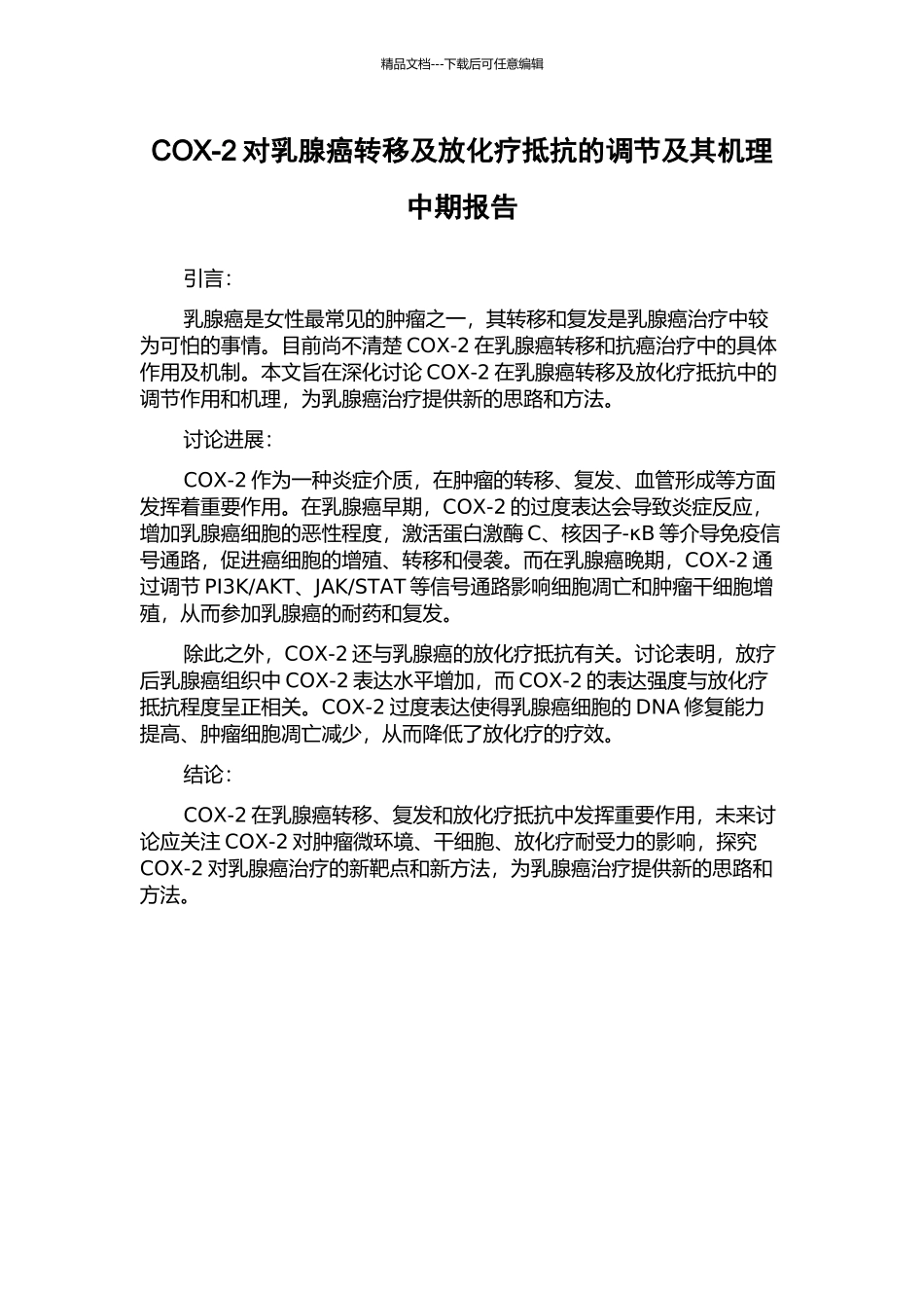 COX-2对乳腺癌转移及放化疗抵抗的调节及其机理中期报告_第1页