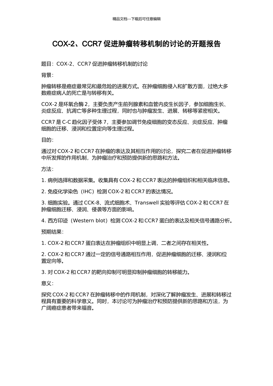 COX-2、CCR7促进肿瘤转移机制的研究的开题报告_第1页