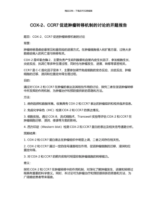 COX-2、CCR7促进肿瘤转移机制的研究的开题报告