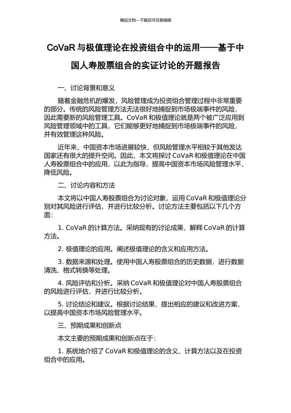 CoVaR与极值理论在投资组合中的运用——基于中国人寿股票组合的实证研究的开题报告_第1页