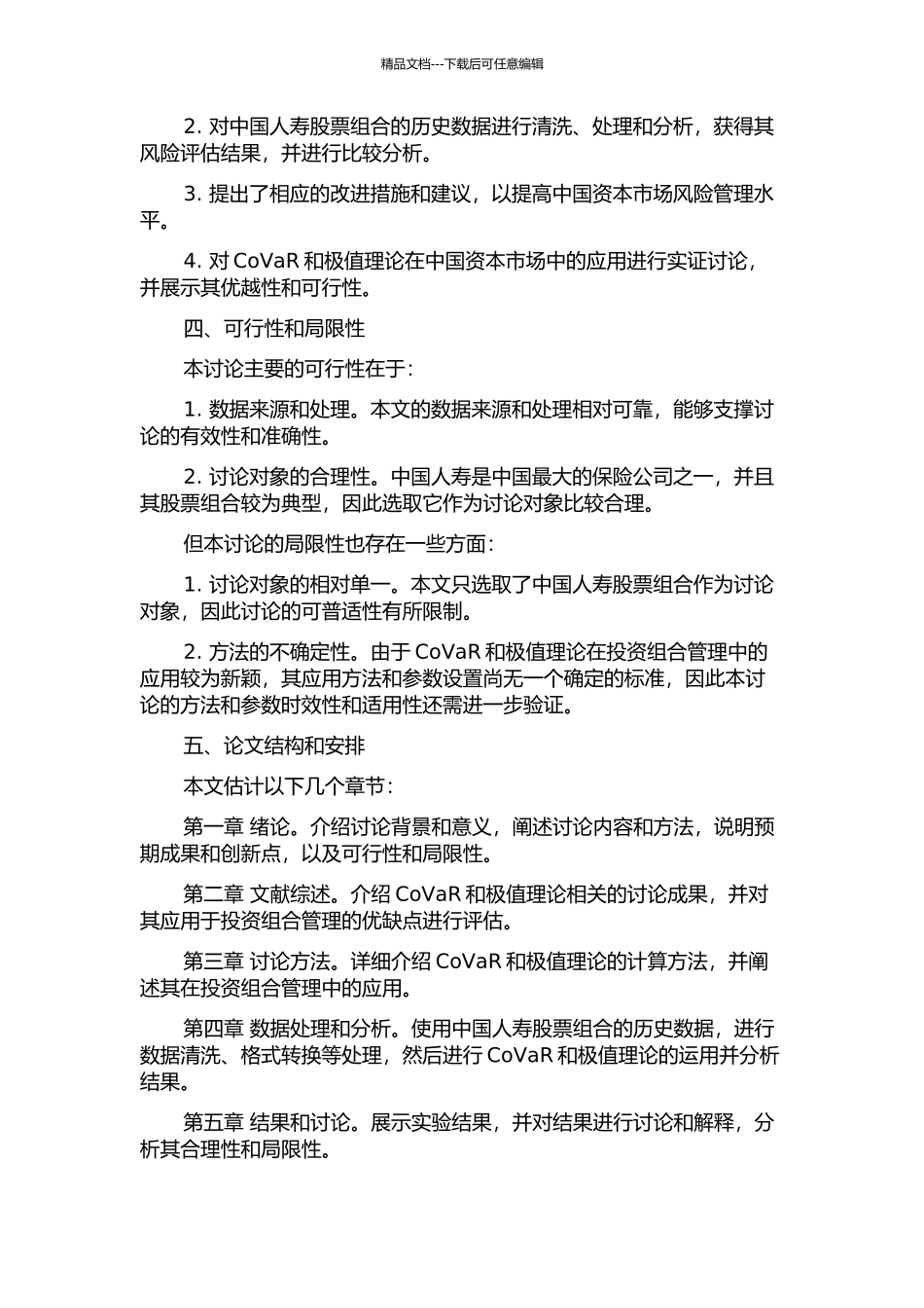 CoVaR与极值理论在投资组合中的运用——基于中国人寿股票组合的实证研究的开题报告_第2页