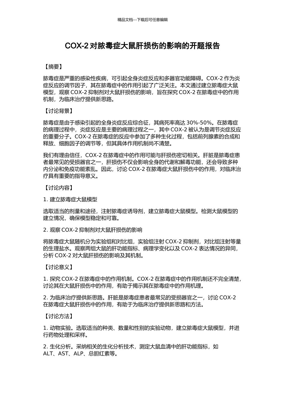 COX-2对脓毒症大鼠肝损伤的影响的开题报告_第1页
