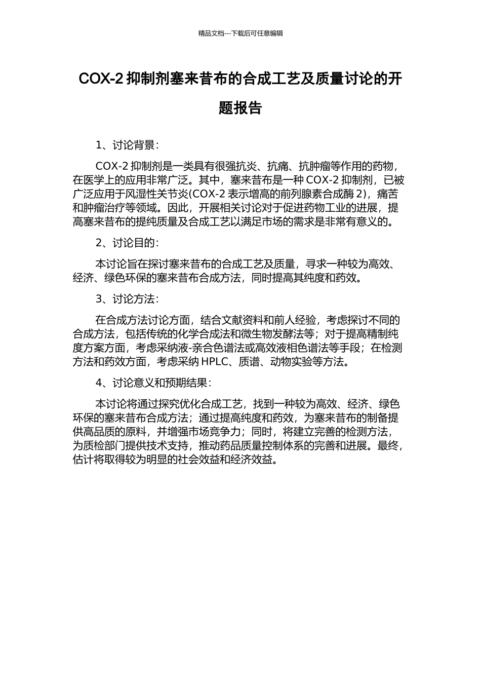 COX-2抑制剂塞来昔布的合成工艺及质量研究的开题报告_第1页
