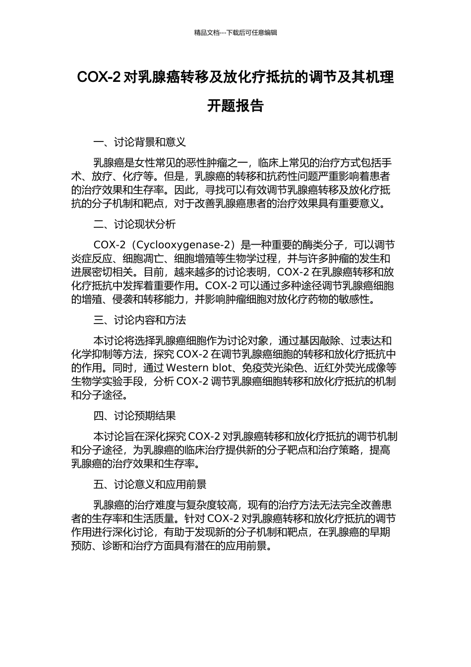 COX-2对乳腺癌转移及放化疗抵抗的调节及其机理开题报告_第1页
