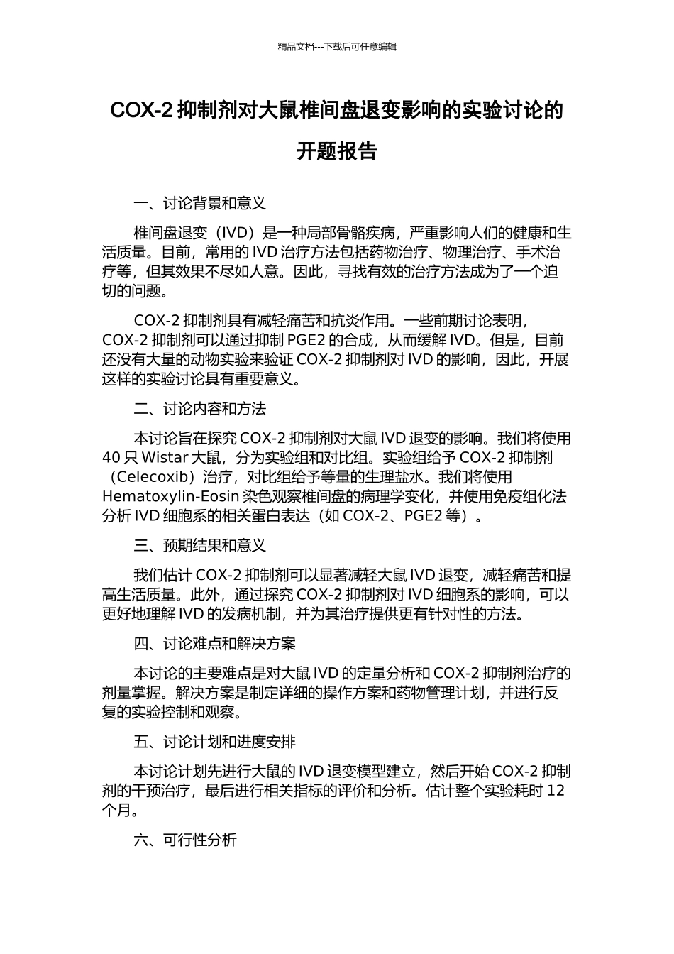 COX-2抑制剂对大鼠椎间盘退变影响的实验研究的开题报告_第1页