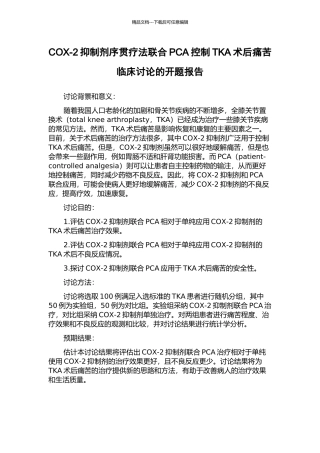 COX-2抑制剂序贯疗法联合PCA控制TKA术后疼痛临床研究的开题报告